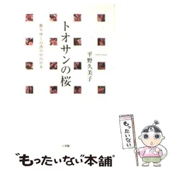 【中古】 トオサンの桜 散りゆく台湾の中の日本 / 平野 久美子 / 小学館