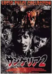 オリジナル版　サンゲリア1＆2 [DVD]　セット　廃版　セル版 オリジナル版 サンゲリア1＆2 [DVD] セット 廃版 セル版