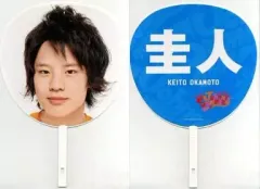 【中古】うちわ(男性) 岡本圭人(Hey! Say! JUMP) ジャンボうちわ 「サマーなら歌って踊けて Johnnys’ SUMMARY 2008」