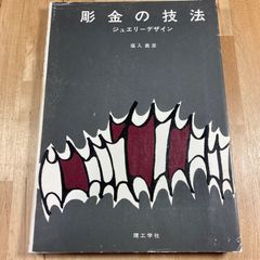 『彫金の技法 ジュエリーデザイン』 著者：塩入義彦
