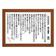 ★大将の戒め！徳川家康の名言額・格言額Ｋ【大将というものは敬われているようで】（Ａ３額付）
