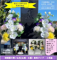 《６１.23％OFF》胡蝶蘭の舞い仏花（仏壇・お墓用）兼用タイプ　２束組　●4070017Ｕのサムネイル