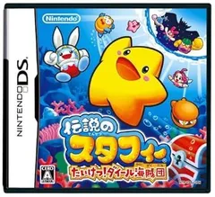 【中古】(非常に良い)伝説のスタフィー たいけつ!ダイール海賊団 - DS