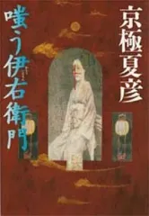 嗤う伊右衛門 京極夏彦 直筆サイン本 シュリンク未開封品 京極夏彦 嗤う伊右衛門 サイン本 シュリンク付き｜Yahoo!フリマ
