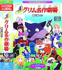 グリム名作劇場DVDセット Amazon.co.jp: グリム名作劇場 DVD BOX ( DVD2枚組 ) : 本