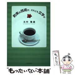中古】 約束は技術か、それとも文学か/日本文学館/北村隆雄
