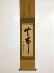 掛軸　動中静　どうちゅうのじょう　東大寺長老　狭川明俊大僧正　禅語 　能　武道 掛軸 動中静 どうちゅうのじょう 東大寺長老 狭川明俊大僧正 禅語