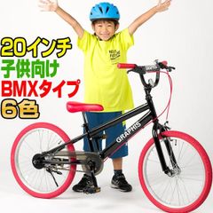 子供用自転車 20インチ BMX タイプ 4色 子供自転車 男の子 子供 幼児 キッズ ストリート 通学 自転車 車体 本体