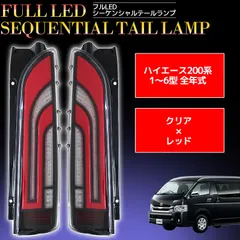 2023年最新】200系 ハイエース LEDファイバーテール レッドの人気