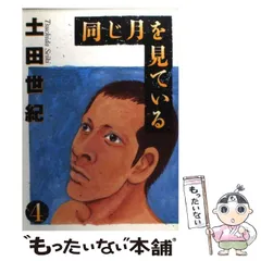 2026年最新】同じ月を見ている 7 土田世紀の人気アイテム - メルカリ