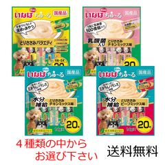 いなばペットフード ちゅ~る  14g×20本入×1袋 とりささみバラエティ、乳酸菌入りとりささみ、水分補給とりささみチキンミックス味　ビーフミックス味　4種類の中からお選び下さい