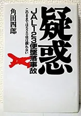 インターネットで解くJAL123便事件: Osutakayama File | 池田