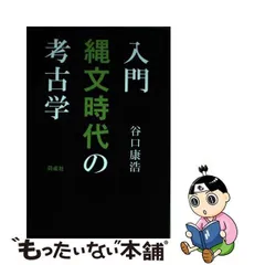 2024年最新】入門 縄文時代の考古学の人気アイテム - メルカリ