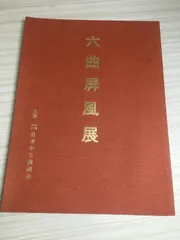 金屏風　六曲 屏風 在銘 書道　肉筆写経 金屏風 六曲 屏風 在銘 書道 肉筆写経
