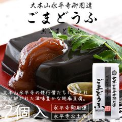 胡麻豆腐 ごま豆腐 永平寺 団助 團助 ごまどうふ 2個入り（黒ごま豆腐×2個） みそたれ付き お土産 ギフト