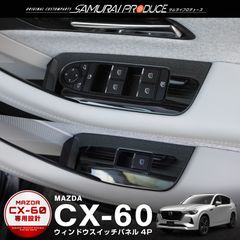 マツダCX-60　ウィンドウ　ガーニッシュ　左右セット １０点 サムライプロデュース CX-60 ウィンドウトリム 上側