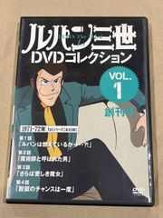 中古　ルパン三世DVDコレクション VOL1