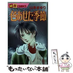 【中古】 妖ー幻影の事件簿ー/実業之日本社/山本まゆり 妖 －奪還の事件簿－ (マンサンコミックス) | 山本 まゆり |本