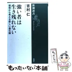 強い者は生き残れない 環境から考える新しい進化論 - メルカリ