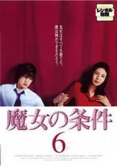 魔女の条件 6(第10話、第11話 最終)【邦画 中古 DVD】レンタル落ち
