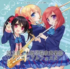 【中古】同人音楽CDソフト 国立音ノ木坂学院吹奏楽部 アンサンブルフェスタ / らいぶり～すとうぃんど