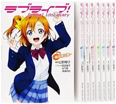 【中古】 ラブライブ! School idol diary 8冊セット 豪華イラストカード3枚付