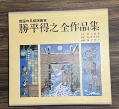 勝平得之「版画50選」 生誕100年記念刊(勝平得之 画 ; 勝平新一