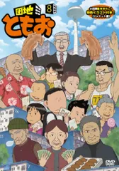 2025年最新】団地ともお [dvd]の人気アイテム - メルカリ