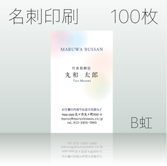 名刺作成&印刷　100枚　B虹