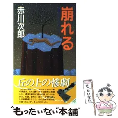 2024年最新】新書赤川次郎の人気アイテム - メルカリ