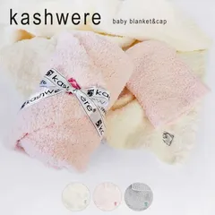 2024年最新】カシウェア ベビーブランケット kashwere Solid BABY 