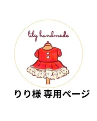 りり様 専用ページ