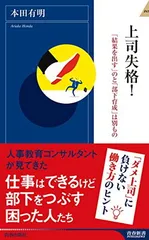 上司失格! 「結果を出す」のと「部下育成」は別もの (青春新書インテリジェンス) 本田 有明