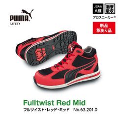 【新品訳あり】PUMA　プーマ安全靴　フルツイスト・レッド・ミッド　ｍ0021