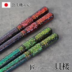 箸 食洗機対応 日本製 貝楼 23cm 21cm 天然木製 お箸 おしゃれ 滑り止め プレゼント ギフト 結婚祝い はし おはし 国産 お祝い 贈り物 記念品 匠 和モダン 高級感 グリーン レッド 母の日 父の日 ラメ入り