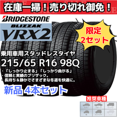 【在庫一掃！ 売り切れ御免！】【新品4本セット】 215/65/16 98Q ブリヂストン ブリザック VRX2 スタッドレスタイヤ （2022年製） 日本製