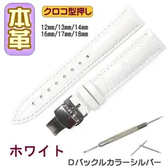 時計ベルト 本革 クロコ型押しＤバックルホワイト /シルバー バネ棒交換工具付