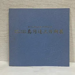 2025年最新】島岡達三の人気アイテム - メルカリ