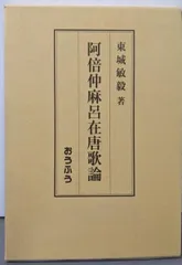 【中古】阿倍仲麻呂在唐歌論／東城敏毅／おうふう 2025年最新】阿倍仲麻呂の人気アイテム - メルカリ