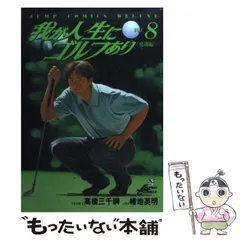【中古】 我が人生にゴルフあり 飛翔編 ８/集英社/幡地英明 中古】 我が人生にゴルフあり 飛翔編 8/集英社/幡地英明