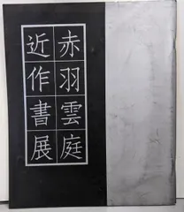 【本日限定お値下げ】生誕百年　赤羽雲庭　図録 お値下げ】生誕百年 赤羽雲庭 図録 本
