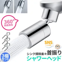 キッチンシャワーヘッド 2種切り替え 3個セット 蛇口シャワー 蛇口に取り付けるだけ 簡単取り付け 節水 ノズル 首振り 2モード 台所 360度回転 切り替え 流し 水道 水栓 360° 冷温 ペットシャンプー キッチン 洗面台 シャワーヘッド 泡沫器のサムネイル