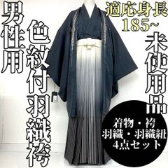 【着物と帯 時流】M24875◇男性用 紋付羽織袴4点◇大きいサイズ 185㎝〜
