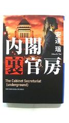 内閣裏官房 (祥伝社文庫) 安達瑶 中古 9784396346546 送料無料