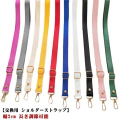 ショルダーベルト ショルダーストラップ 単品 バッグ用 幅2cm 長さ調節可能 ショルダー紐 ショルダー ベルト 斜めがけ バッグストラップ バック レディース ショルダーバッグ ストラップ 付け替え zgiN928