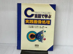【中古】 Ｍａｃ版Ｃ言語で学ぶ実践画像処理/オーム社/井上誠喜 C言語で学ぶ実践画像処理 Windows/X-Window対応 | Ohmsha