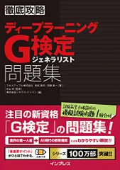 徹底攻略 ディープラーニングG検定 ジェネラリスト問題集／スキルアップAI株式会社 明松 真司、スキルアップAI株式会社