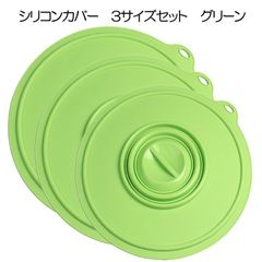 シリコンカバー　３サイズセット（大26cm・中21cm・小15cm)　グリーン（鍋蓋　落とし蓋　シリコン蓋　ビンオープナー）【くり返し使えてエコ】 フック穴付【アウトレット訳あり】