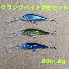 【60mm.6g】クランクベイト　3個セット