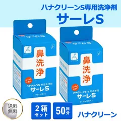 サーレS 50回分 2箱セット ハナクリーン 鼻洗浄 鼻うがい用洗浄剤 2個セット 日本製 まとめ セットのサムネイル